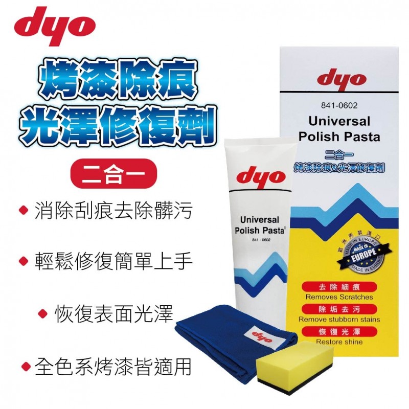 .DYO 841-0602 二合一烤漆除痕&光澤修復劑200g .DYO 841-0602 二合一烤漆除痕&光澤修復劑200g