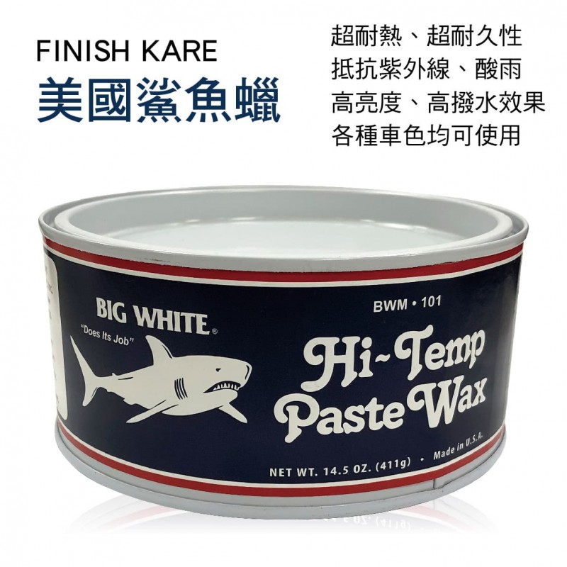 BIG WHITE FINISH KARE BWM-101 美國鯊魚蠟411g(超取限6瓶)