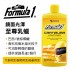 FORMULA1 15029 鏡面光澤至尊乳蠟473ml