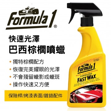 FORMULA1 15056 快速光澤巴西棕櫚噴蠟473ml