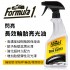 FORMULA1 15266 《閃亮》長效輪胎亮光油473ml