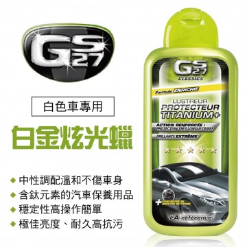 GS27 白金炫光蠟(白色車專用)500ml