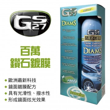 GS27 百萬鑽石鍍膜250ml