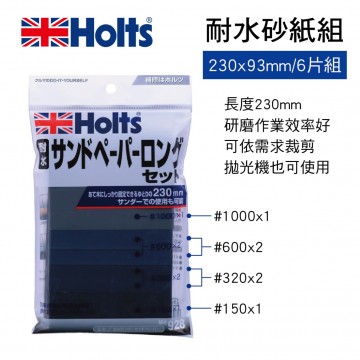HOLTS MH928 耐水砂紙組-L(230x93mm/6片組)