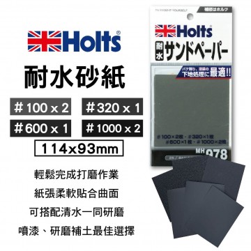 Holts MH-978 耐水砂紙組-6入 114x93cm(＃100/＃320/＃600/＃1000)