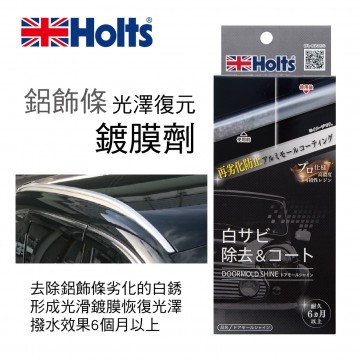 HOLTS MH684 鋁飾條光澤復元鍍膜劑10ml