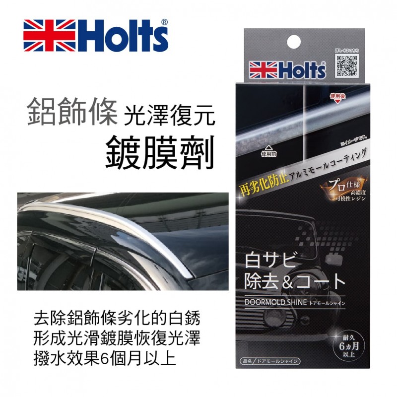 HOLTS MH684 鋁飾條光澤復元鍍膜劑10ml HOLTS MH684 鋁飾條光澤復元鍍膜劑10ml