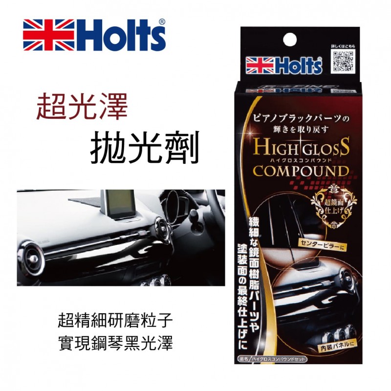 HOLTS MH685 超光澤拋光劑50g