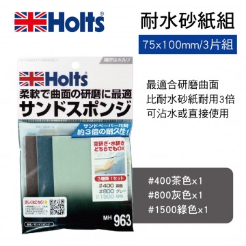 HOLTS MH963 耐水砂紙-耐久海綿型(75x100mm/3片組)