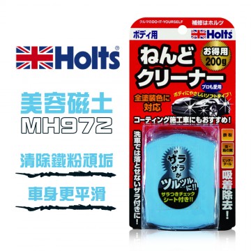 日本HOLTS MH-972 美容磁土-車身用