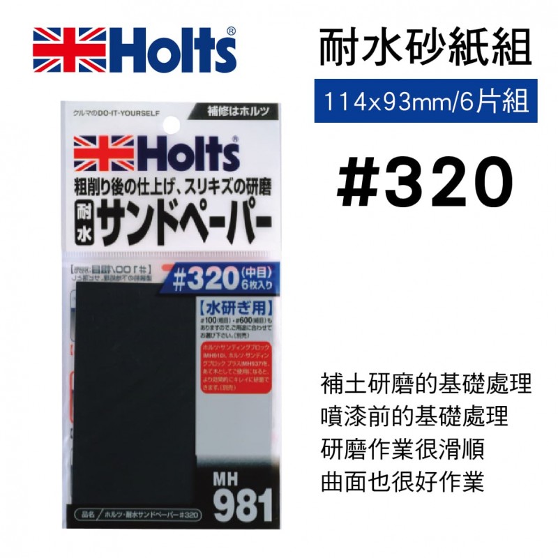 HOLTS MH981 耐水砂紙組#320(114x93mm/6片組)