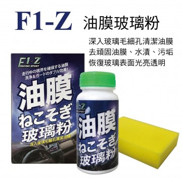 F1-Z 油膜玻璃粉120ml