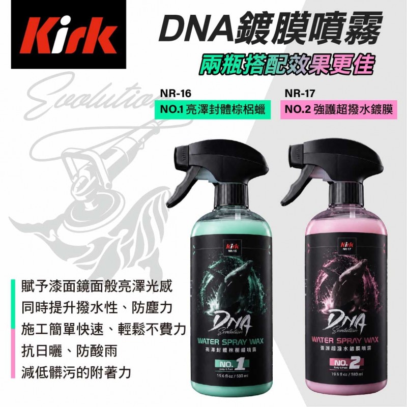 KIRK柯克 DNA鍍膜噴霧 580ml(贈擦拭布2條)