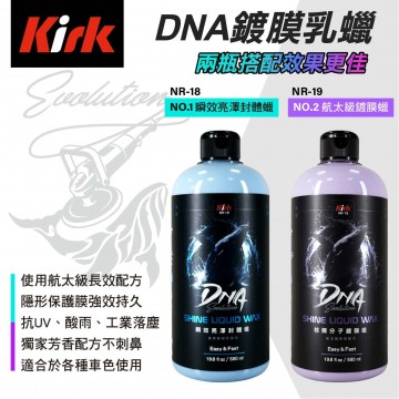 KIRK柯克 DNA鍍膜乳蠟 580ml(贈海綿+布)
