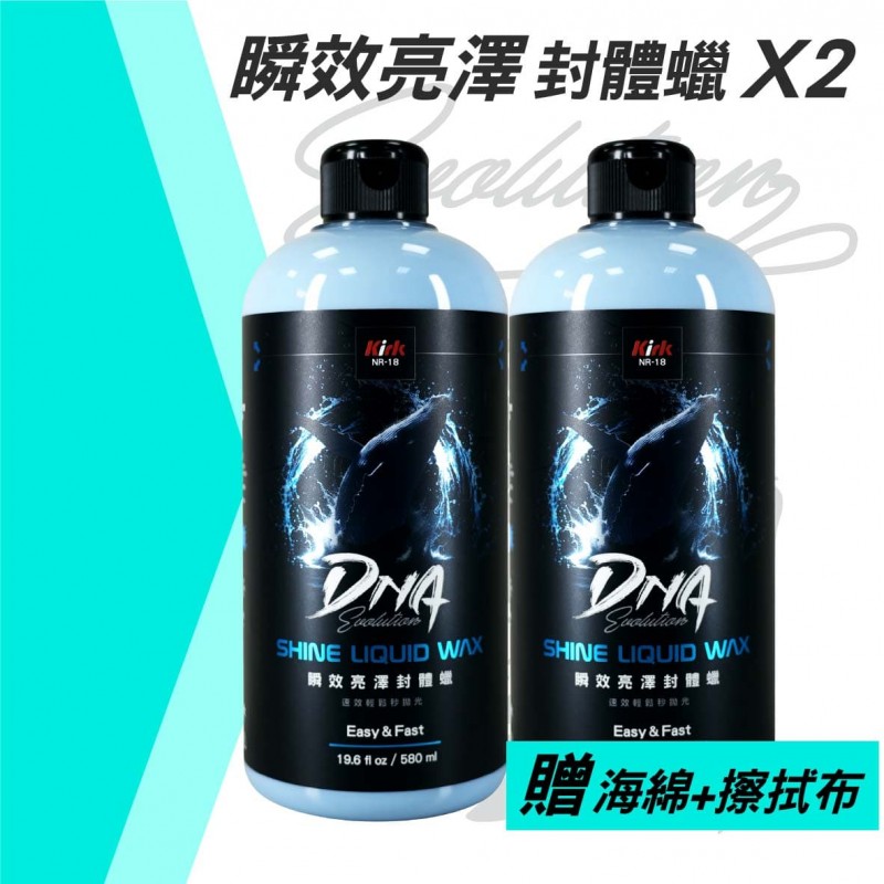 KIRK柯克 DNA鍍膜乳蠟 580ml(贈海綿+布)