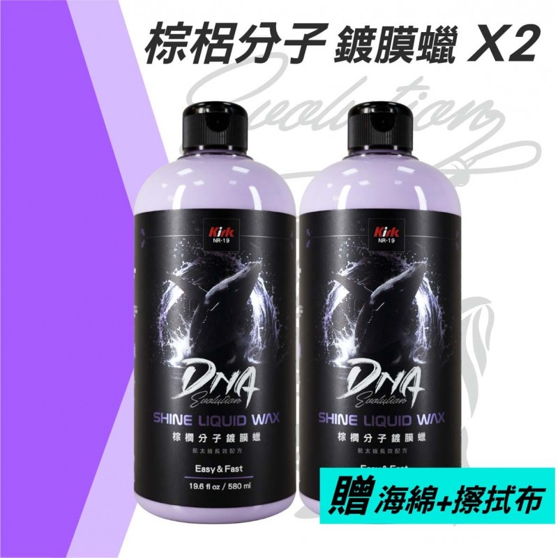 KIRK柯克 DNA鍍膜乳蠟 580ml(贈海綿+布)