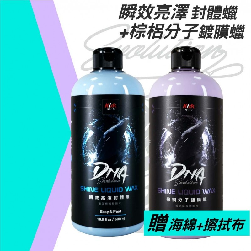 KIRK柯克 DNA鍍膜乳蠟 580ml(贈海綿+布)