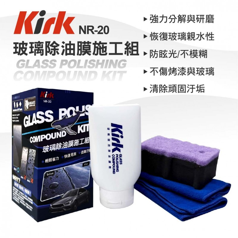 KIRK柯克 NR-20 玻璃除油膜施工組
