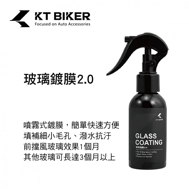 KT BIKER CAR009 玻璃鍍膜2.0 玻璃快速鍍膜劑120ml