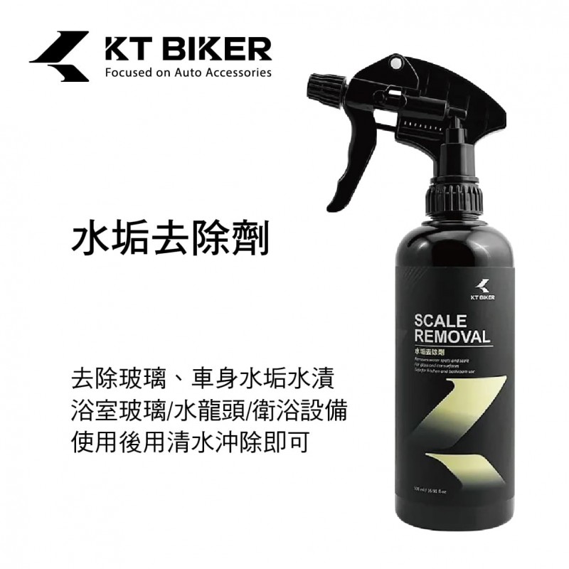 KT BIKER CAR020 水垢去除劑500ml