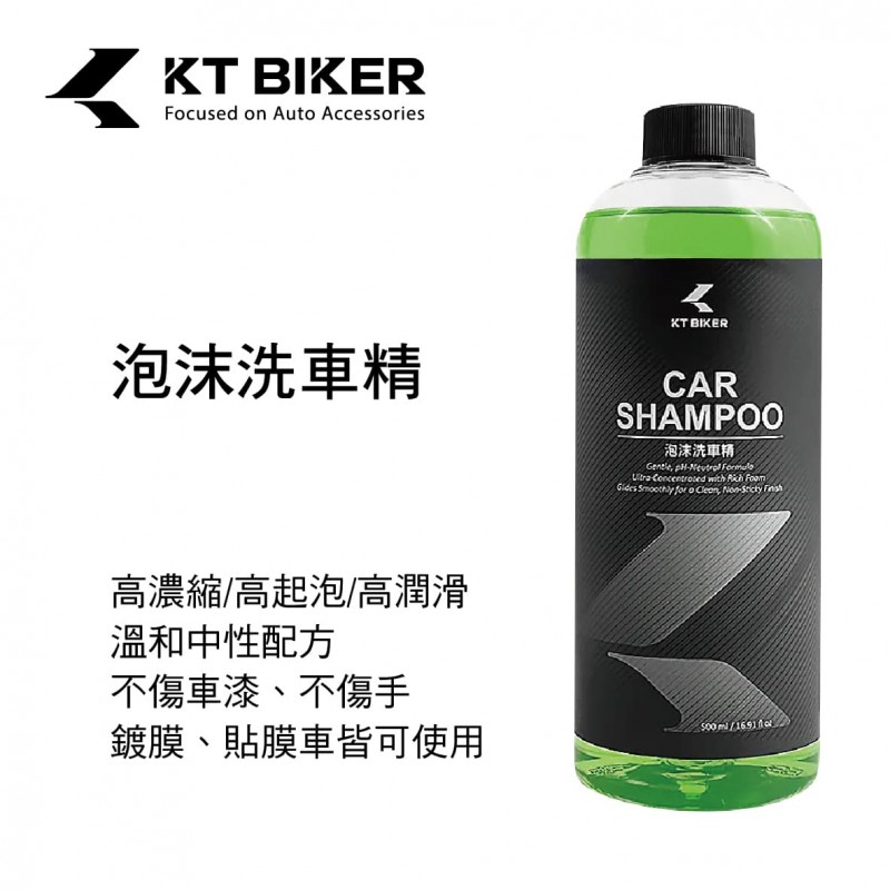 KT BIKER VBT002 泡沫洗車精500ml(鍍膜/貼膜車適用)