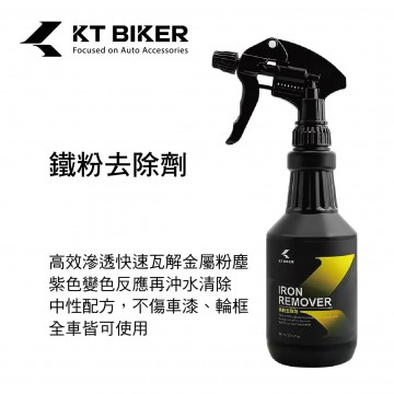 KT BIKER VBT005 鐵粉去除劑500ml(全車適用)