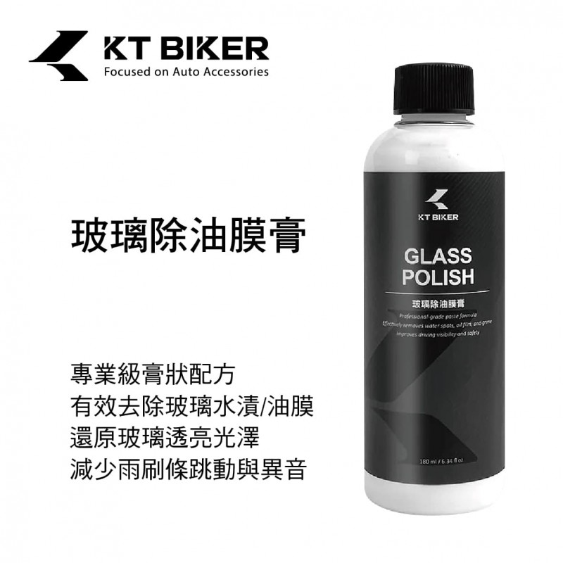 KT BIKER VBT012 玻璃除油膜膏180ml