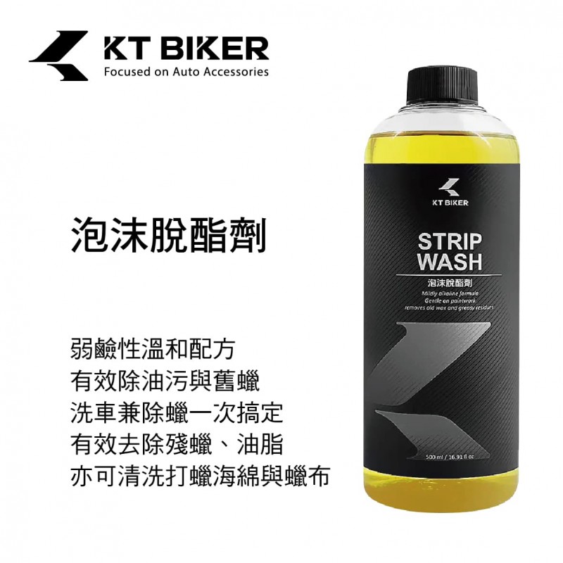 KT BIKER VBT014 泡沫脫酯劑500ml(脫酯泡沫洗車精)