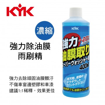 KYK古河 16-405 強力除油膜雨刷精(濃縮)400ml