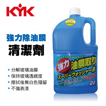 KYK古河 17-026強力車窗油膜清潔劑(雨刷精)2L