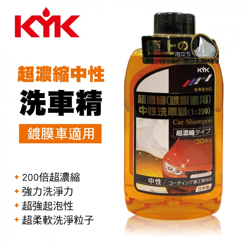 KYK古河 20-621 超濃縮200倍中性洗車精600ml