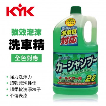 KYK古河 21-022強效泡沫洗車精2L