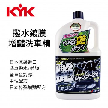 KYK古河 21-069 撥水鍍膜增豔洗車精2L