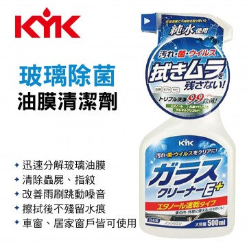 KYK古河 22-022 玻璃除菌油膜清潔劑E+ 500ml