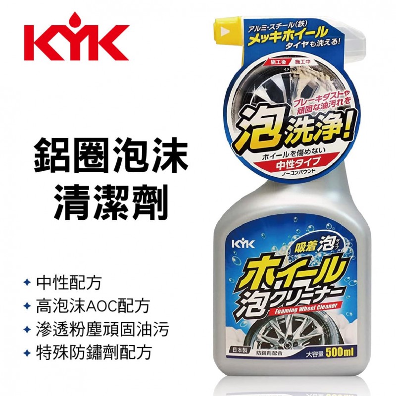 KYK古河 22-031 鋁圈泡沫清潔劑500ml