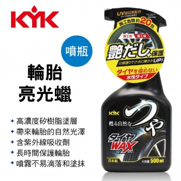 KYK古河 22-052 輪胎亮光蠟-噴瓶500ml