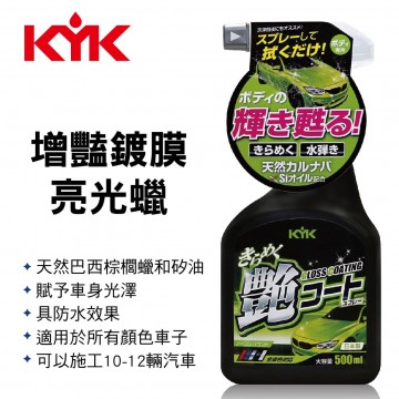 KYK古河 22-089 增豔鍍膜亮光蠟500ml