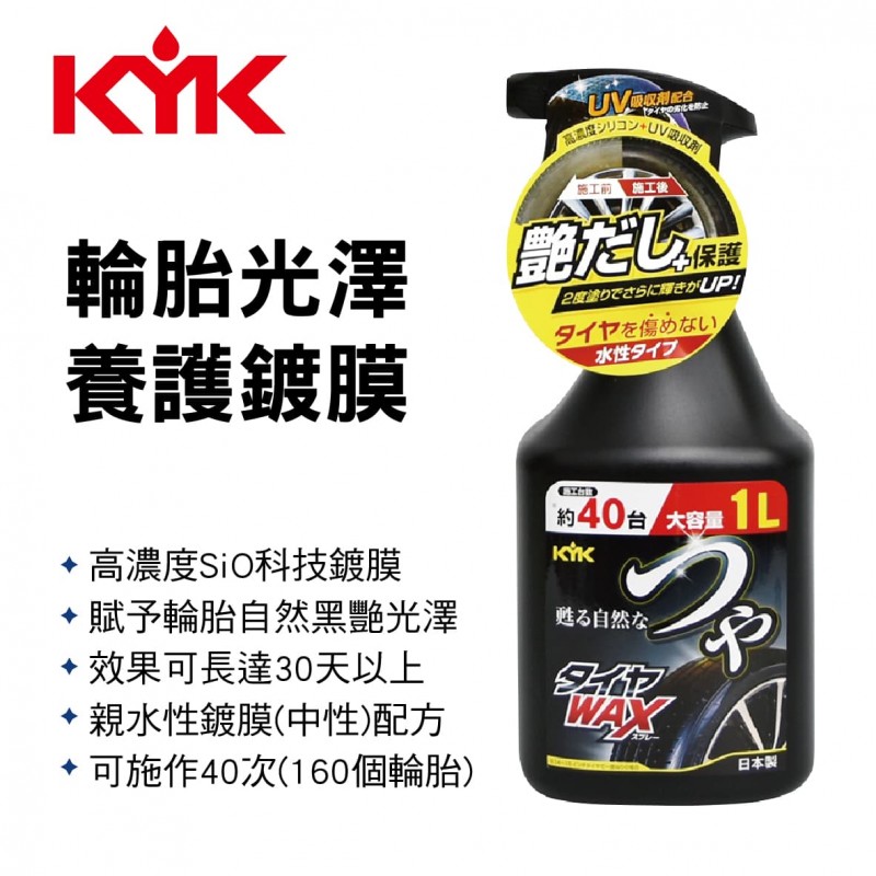 KYK古河 22-150 輪胎光澤養護鍍膜1L