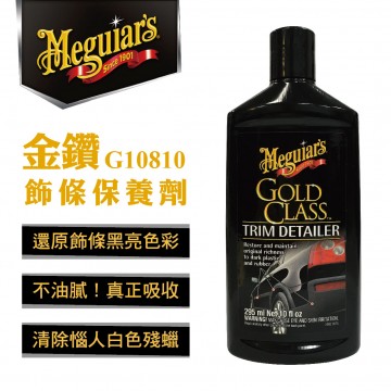 Meguiars美克拉 G10810 金鑽飾條保養清潔劑295ml