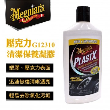 Meguiars美克拉 G12310 壓克力清潔保養凝膠295ml