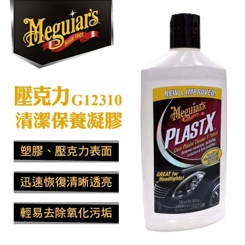 Meguiars美克拉 G12310 壓克力清潔保養凝膠295ml