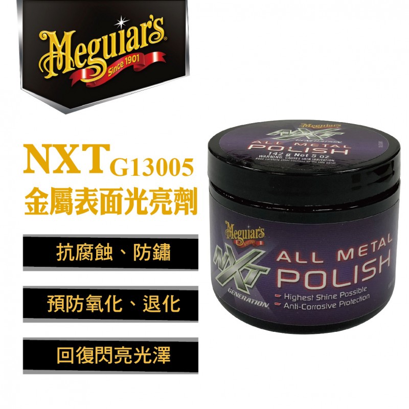 Meguiars美克拉 G13005 NXT金屬表面光亮劑142g Meguiars美克拉 G13005 NXT金屬表面光亮劑142g
