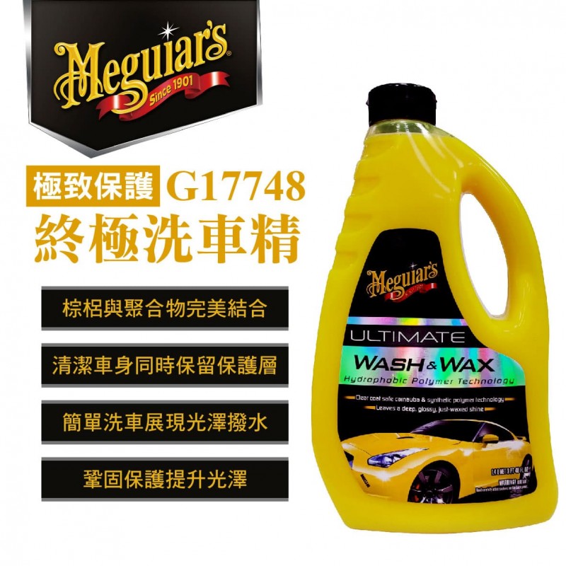 Meguiars美克拉 G17748 終極洗車精 1420ml