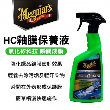 Meguiars美克拉 G200526 HC釉膜保養液 768ml