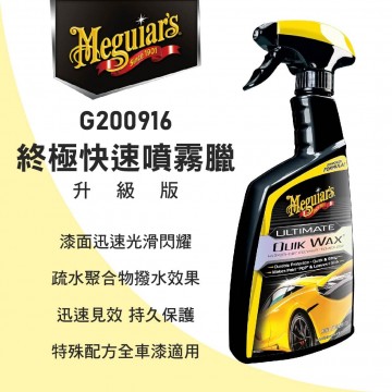Meguiars美克拉 G200526 HC釉膜保養液 768ml