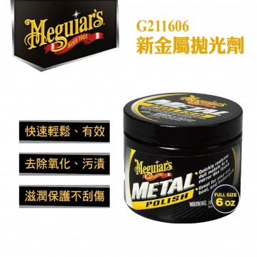 Meguiars美克拉 G211606 新金屬拋光劑170g
