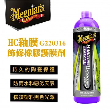 Meguiars美克拉 G220316 HC釉膜-飾條橡膠護膜劑473ml