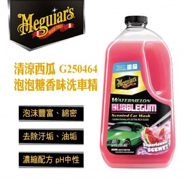Meguiars美克拉 G250464 清涼西瓜泡泡糖香味洗車精1890ml