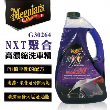 Meguiars美克拉 G30264 NXT聚合高濃縮洗車精1892ml