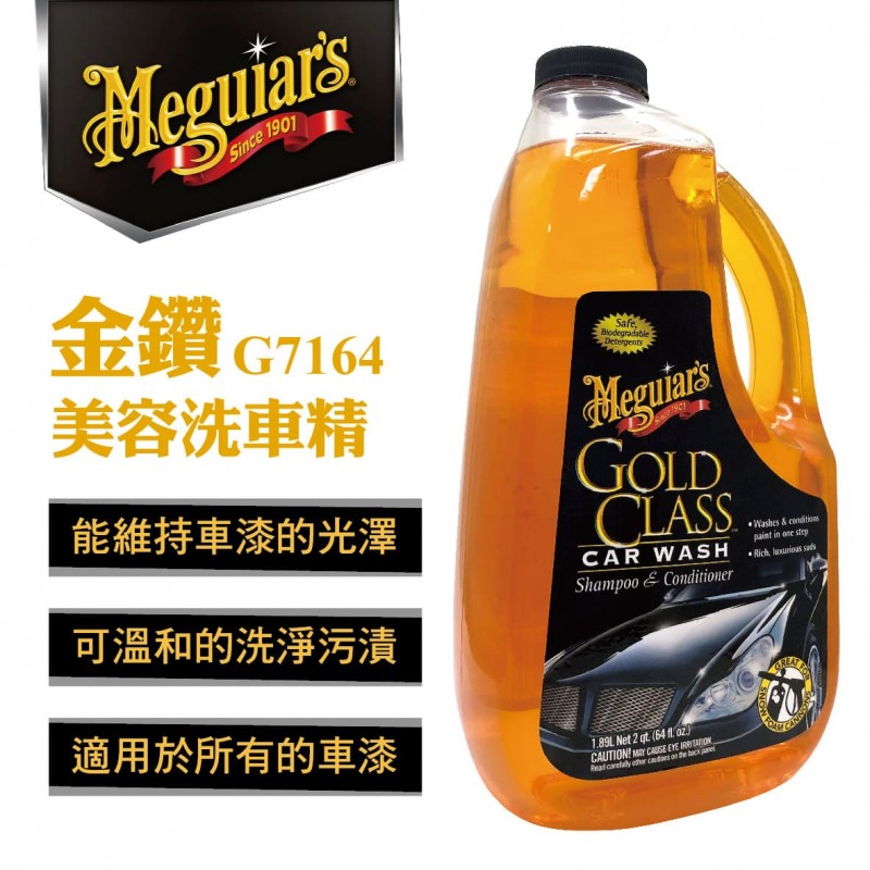 Meguiars美克拉 G7164 金鑽美容洗車精1892ml